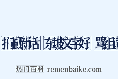 扪虱新话·东坡文字好嫚骂组词是什么意思的图片